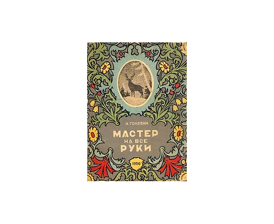 Мастер на все руки