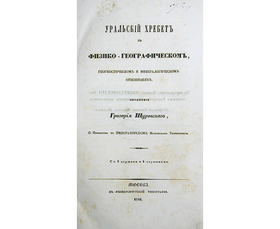 Уральский хребет в физико-географическом, геогностическом и минералогическом отношениях