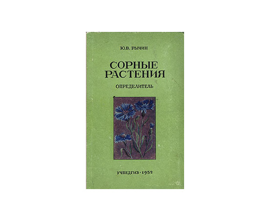 Сорные растения. Определитель