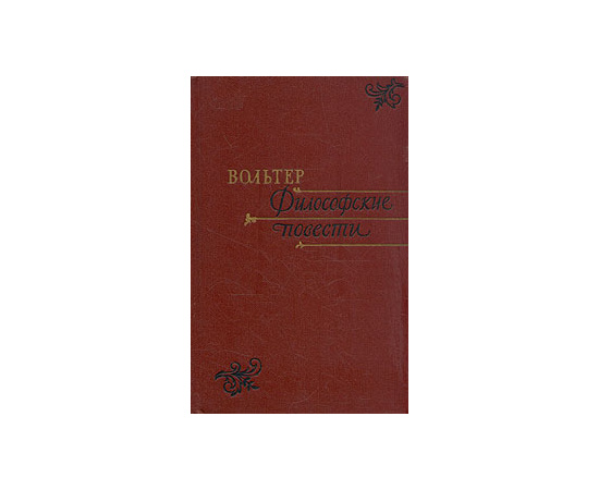 Философские повести