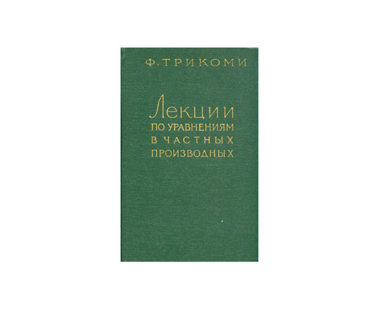 Лекции по уравнениям в частных производных