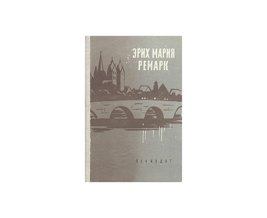 На Западном фронте без перемен. Три товарища