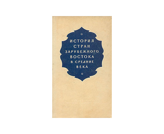 История стран зарубежного Востока в Средние века