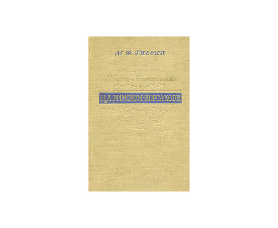 Мысли и воспоминания о Н. А. Римском-Корсакове