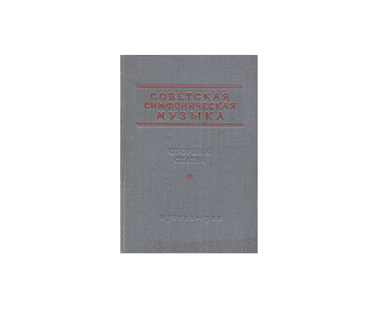 Советская симфоническая музыка