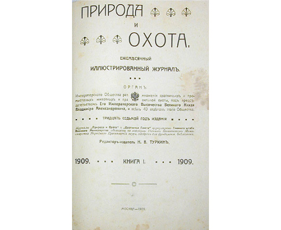 Природа и Охота. Ежемесячный иллюстрированный журнал. 1909 год, выпуски 1 - 12. В двух книгах
