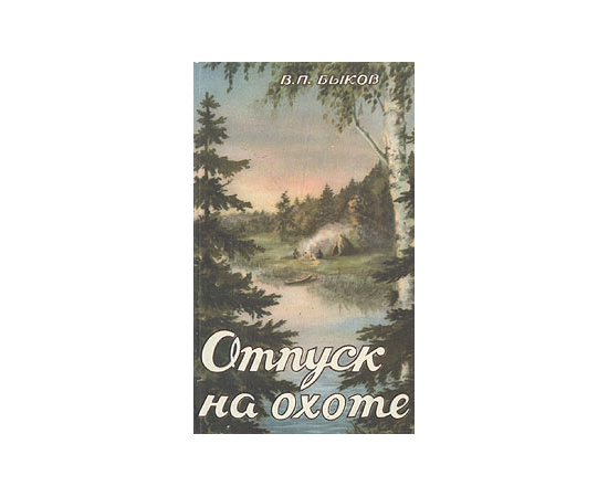 Отпуск на охоте