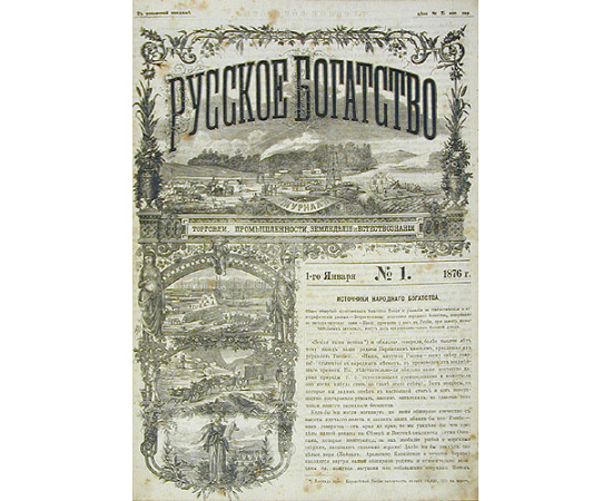 Русское богатство. Журнал торговли, промышленности, земледелия и естествознания. Полный комплект за 1876 год