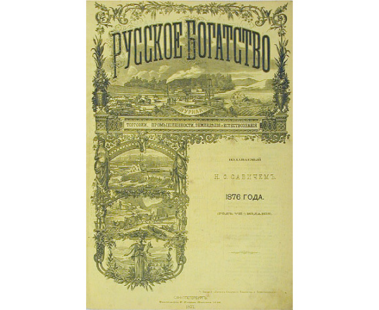 Русское богатство. Журнал торговли, промышленности, земледелия и естествознания. Полный комплект за 1876 год