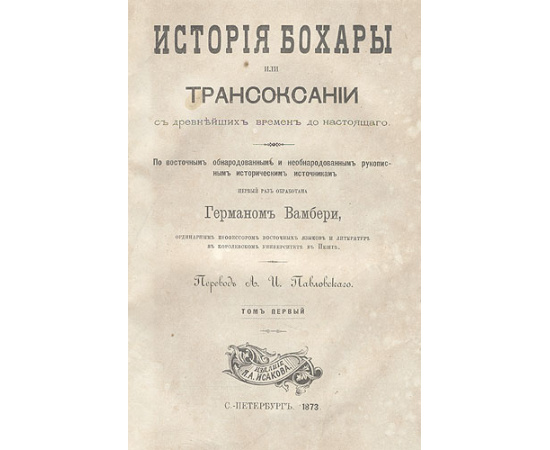 История Бухары или Трансоксании с древнейших времен до настоящего. В двух томах