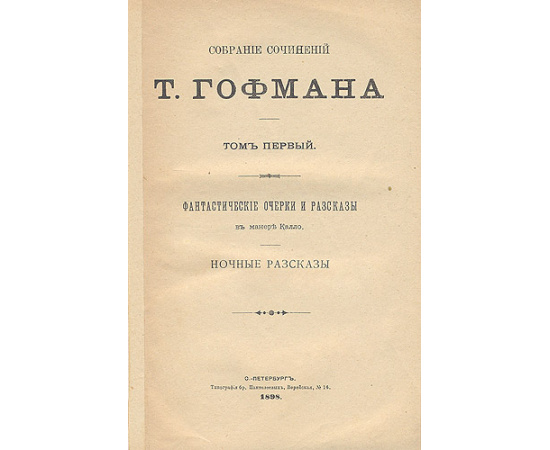 Теодор Гофман - Собрание сочинений в восьми томах