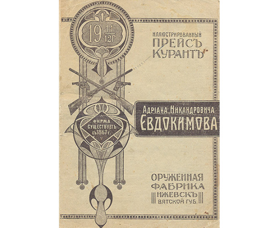 Иллюстрированный прейскурант оружейной фабрики А. Н. Евдокимова на 1911 год