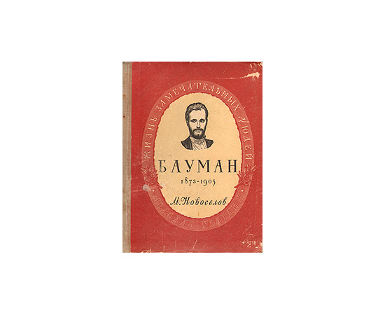 Николая Эрнестович Бауман (1873-1905)