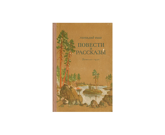 Г. Фиш. Повести и рассказы