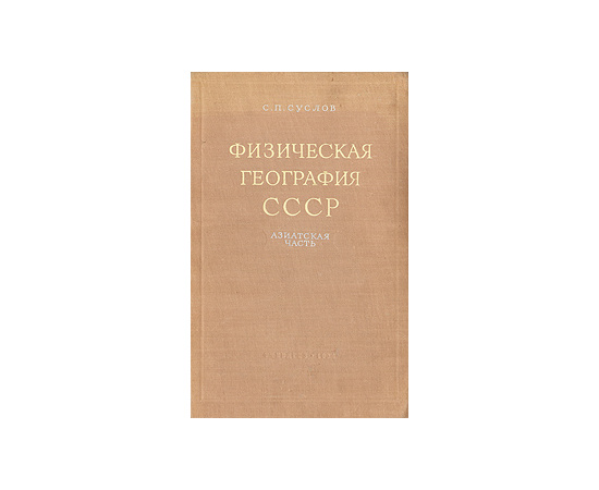 Физическая география СССР. Азиатская часть