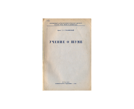 Учение о шуме