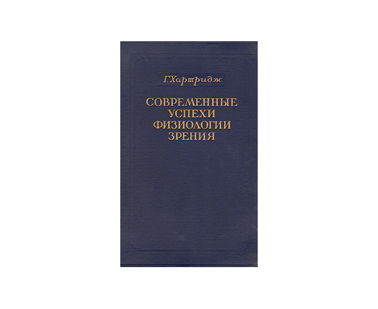 Современные успехи физиологии зрения