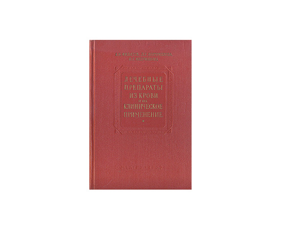 Лечебные препараты из крови и их клиническое применение