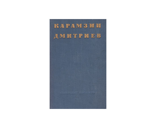 Н. Карамзин. И. Дмитриев. Избранные стихотворения
