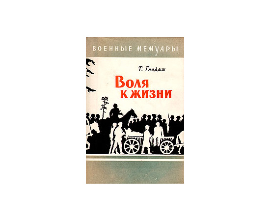 Воля к жизни
