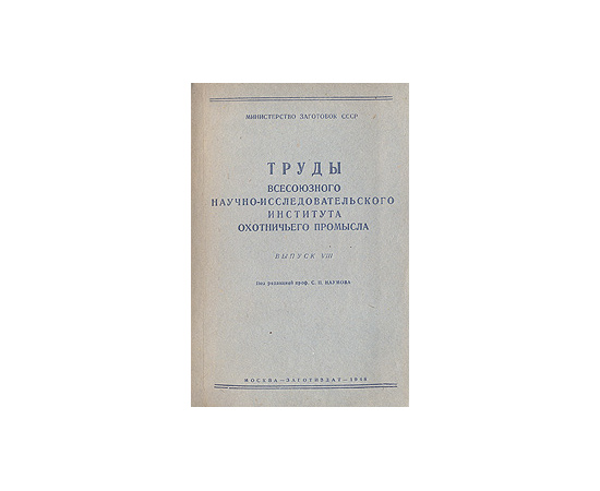 Труды Всесоюзного научно-исследовательского института охотничьего промысла. Выпуск VIII