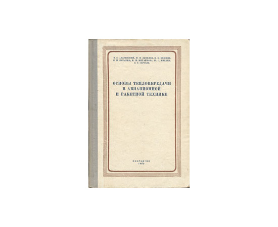 Основы теплопередачи в авиационной и ракетной технике