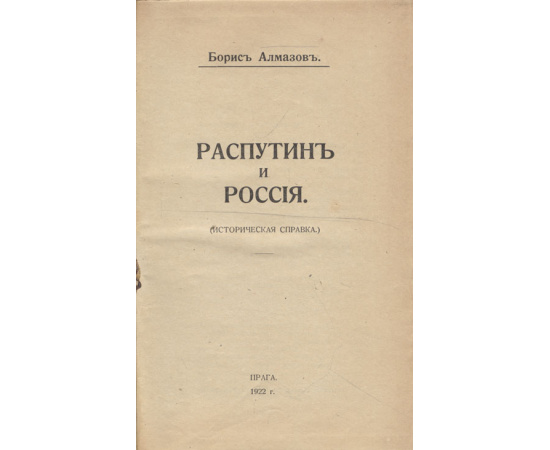 Распутин и Россия