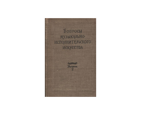 Вопросы музыкально-исполнительского искусства. Выпуск 2