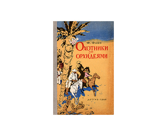 Охотники за орхидеями