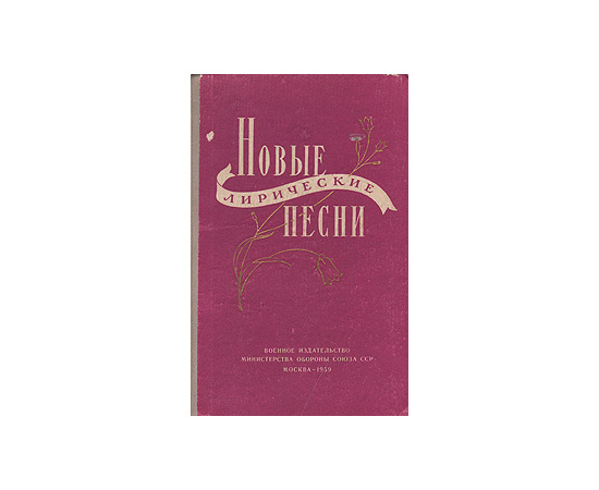 Новые лирические песни