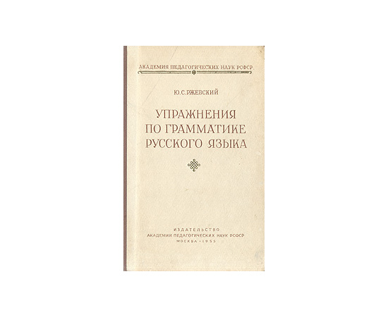 Упражнения по грамматике русского языка