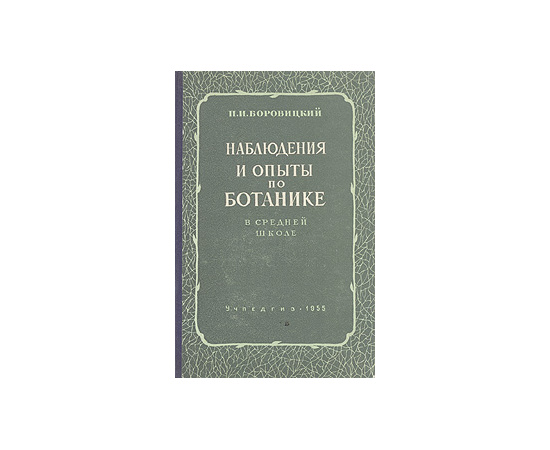 Наблюдения и опыты по ботанике в средней школе