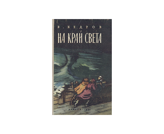На край света