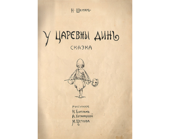 У царевны Динь
