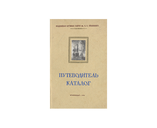 Феодосийская картинная галерея им. И. К. Айвазовского. Каталог-путеводитель