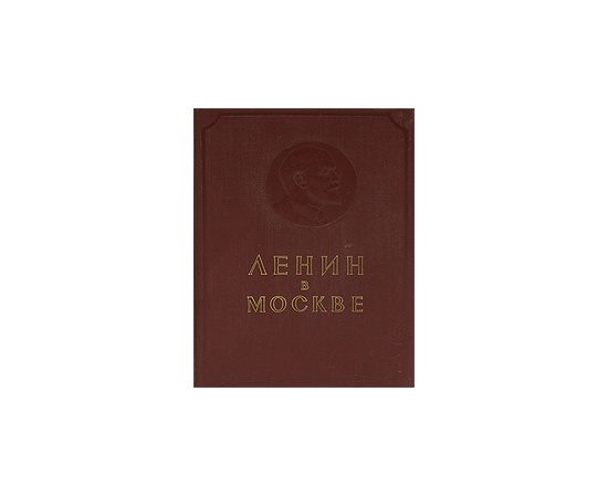 Ленин в Москве