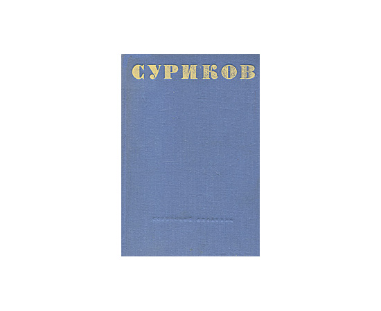 И. Суриков. Собрание стихотворений
