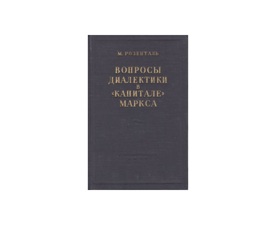 Вопросы диалектики в "Капитале" Маркса