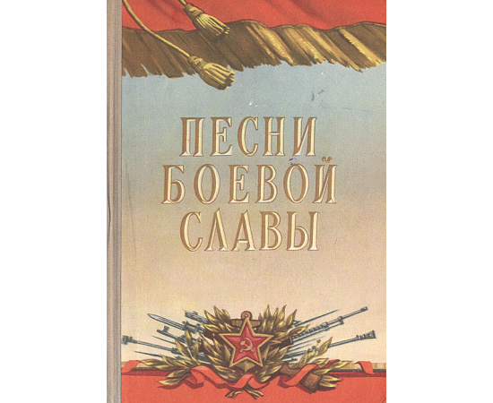 Песни боевой славы. Песни Советской Армии и Военно-Морского Флота