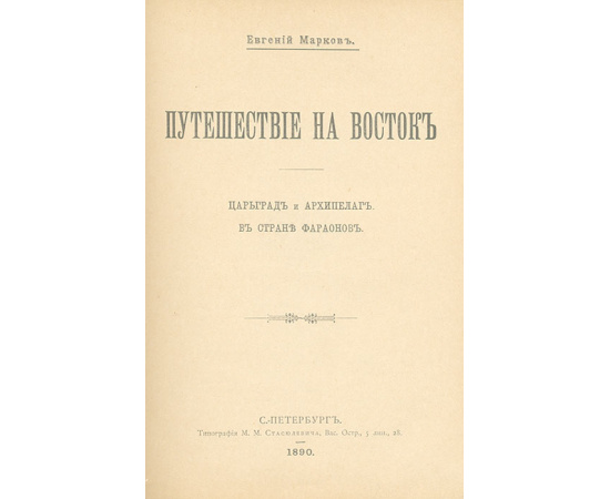 Путешествие на Восток. Царьград и Архипелаг в стране Фараонов
