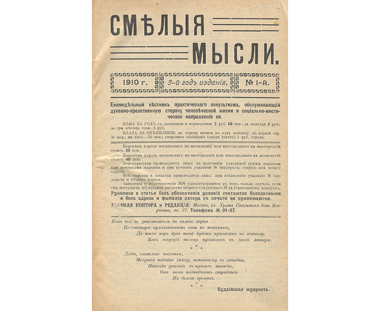 Смелые мысли. Еженедельный вестник практического оккультизма, обслуживающий духовно-нравственную сторону человеческой жизни и социал