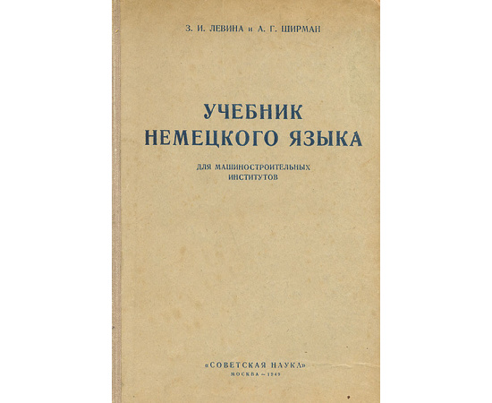 Учебник немецкого языка для машиностроительных институтов