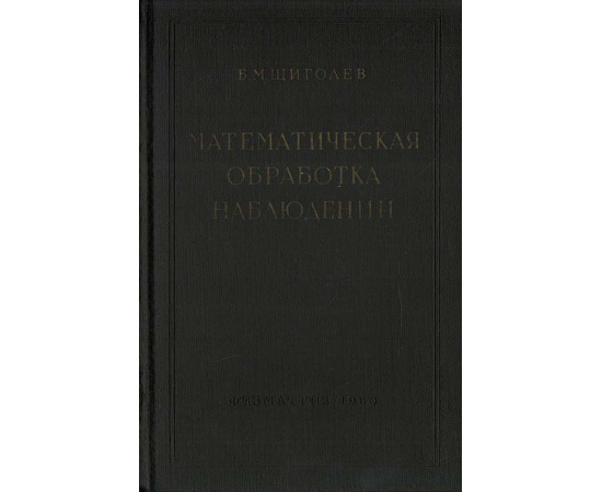 Математическая обработка наблюдений