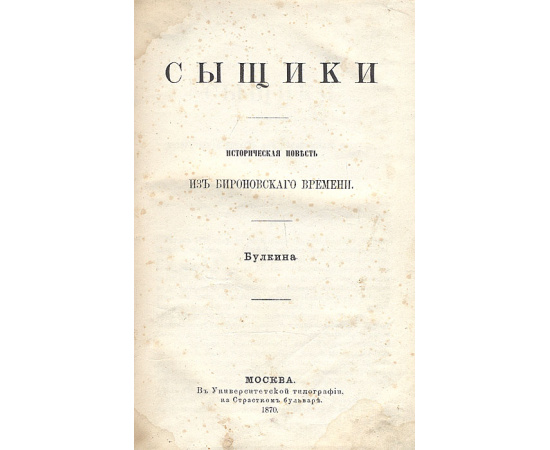 Сыщики. Историческая повесть из бироновского времени