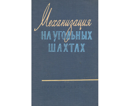 Механизация на угольных шахтах