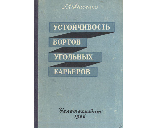 Устойчивость бортов угольных карьеров