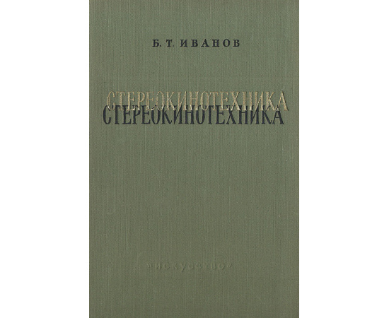 Стереокинотехника