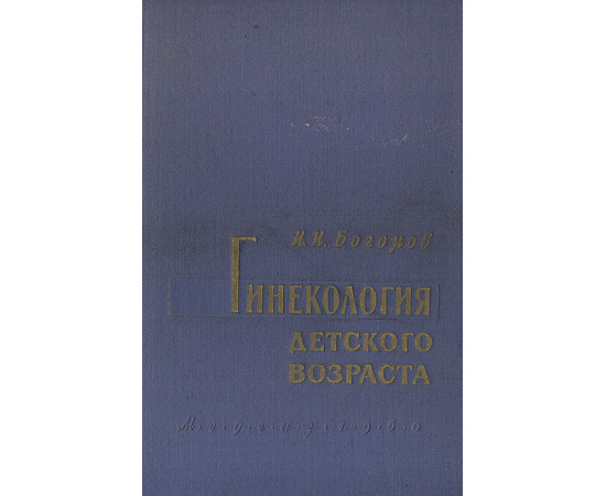 Гинекология детского возраста