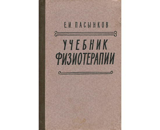 Учебник физиотерапии