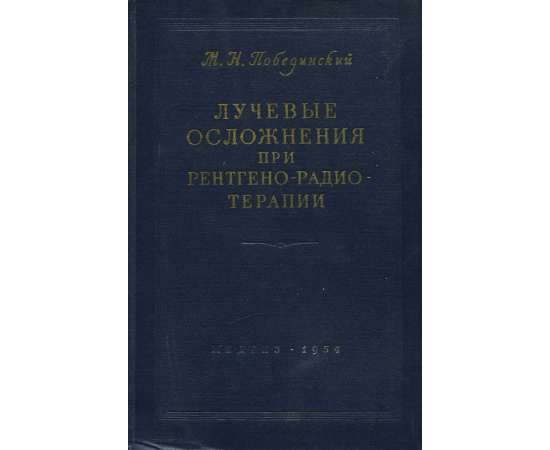 Лучевые осложнения при рентгено-радиотерапии